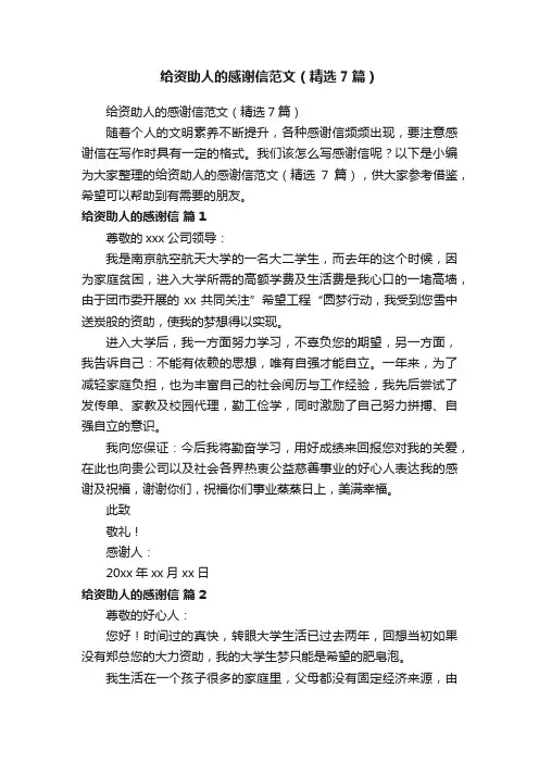 给资助人的感谢信范文（精选7篇）
