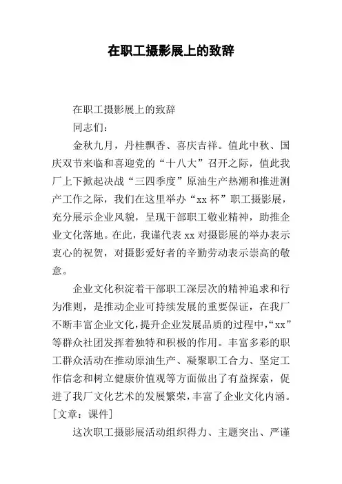 在职工摄影展上的致辞