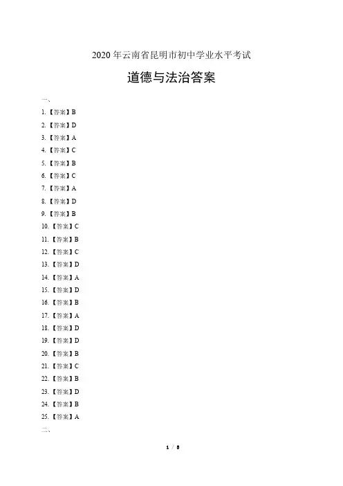 2020年云南省昆明中考道德与法治试卷-答案