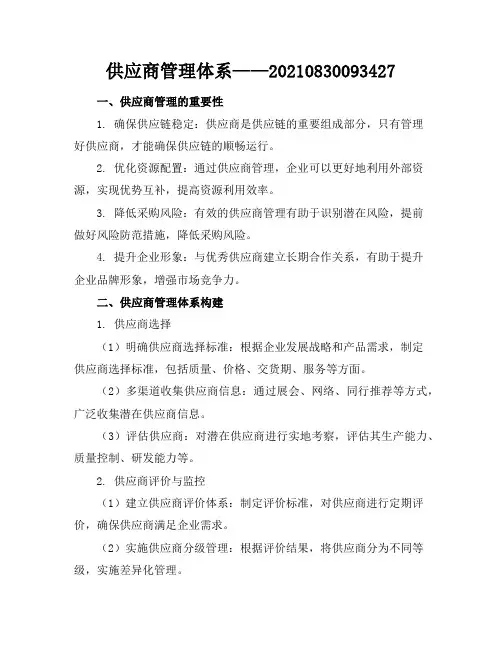 供应商管理体系-20210830093427