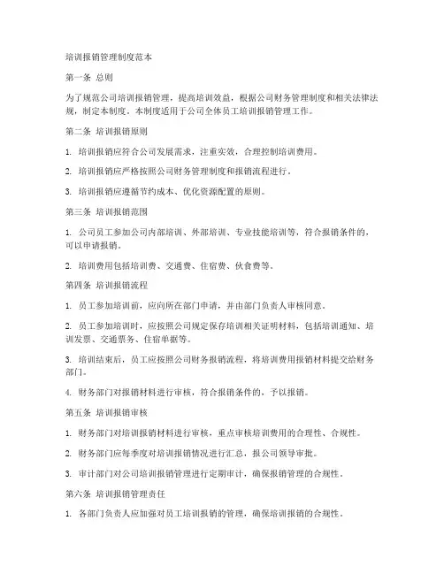 培训报销管理制度范本