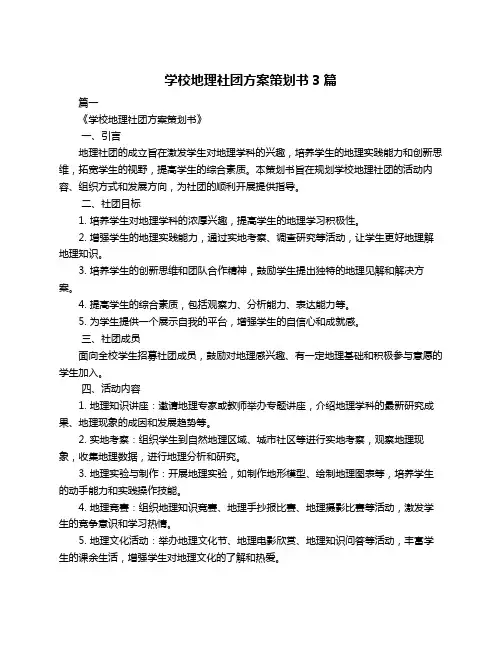 学校地理社团方案策划书3篇