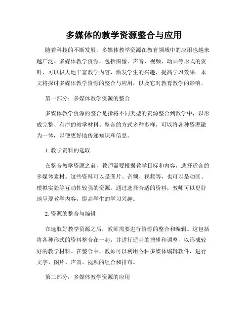 多媒体的教学资源整合与应用