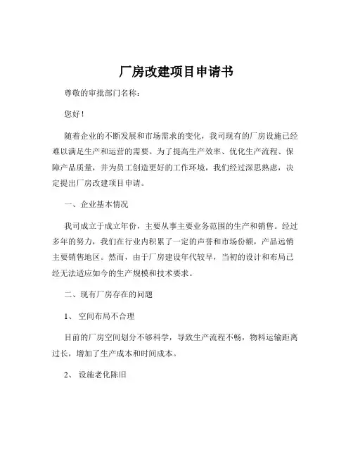 厂房改建项目申请书