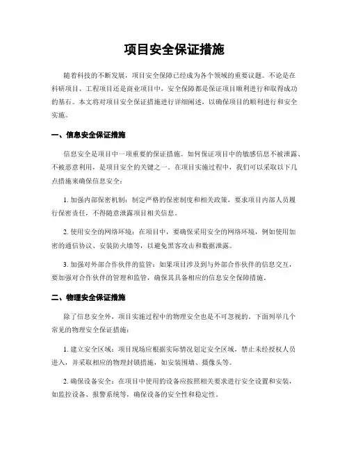 项目安全保证措施