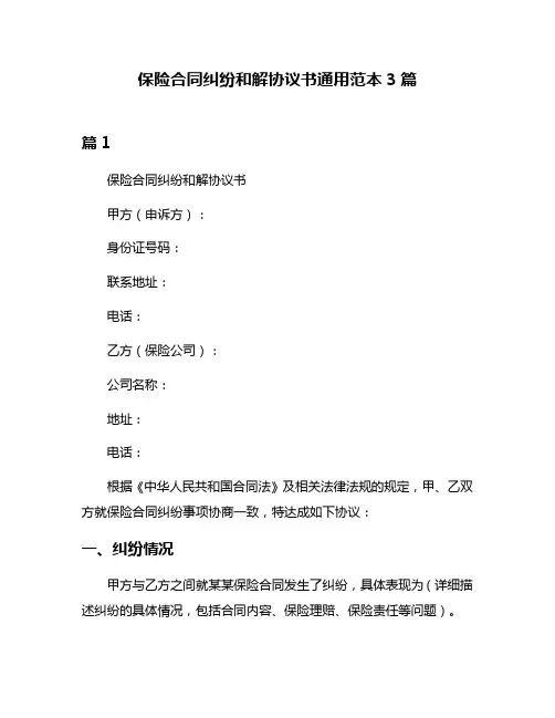 保险合同纠纷和解协议书通用范本3篇