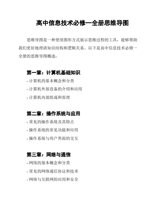 高中信息技术必修一全册思维导图