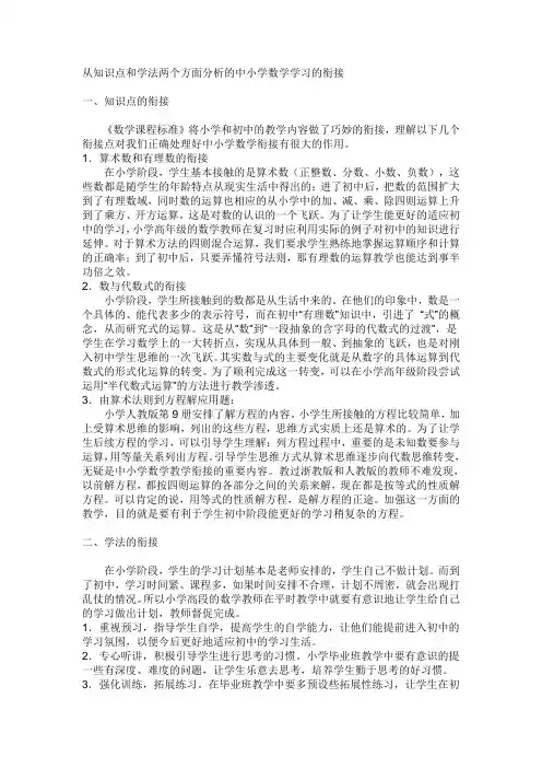 从知识点和学法两个方面分析的中小学数学学习的衔接