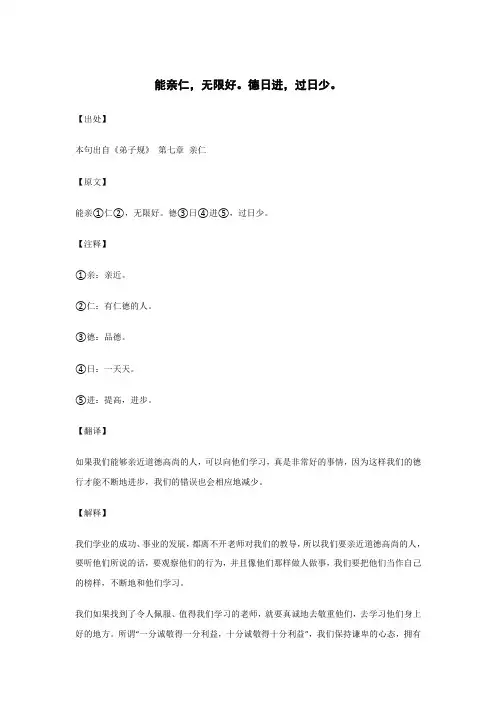 能亲仁,无限好。德日进,过日少。..._《弟子规》_原文_注释_翻译_解读