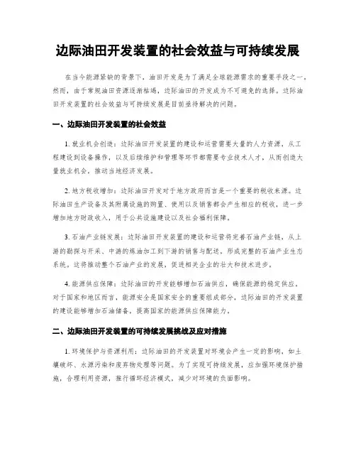 边际油田开发装置的社会效益与可持续发展
