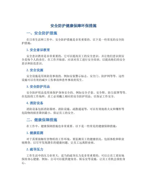 安全防护健康保障环保措施