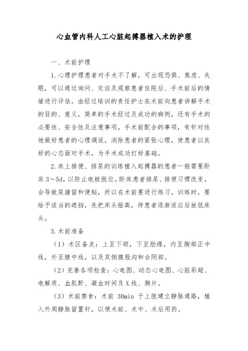 心血管内科人工心脏起搏器植入术的护理