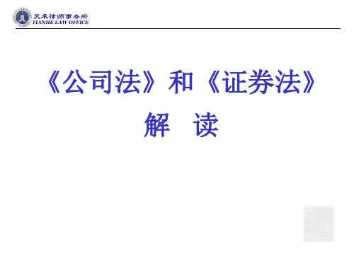 公司法和证券法讲稿20190621