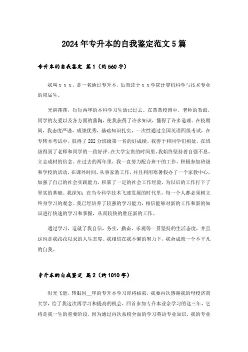 2024年专升本的自我鉴定范文5篇