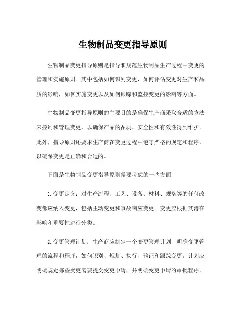 生物制品变更指导原则