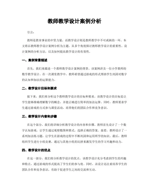 教师教学设计案例分析