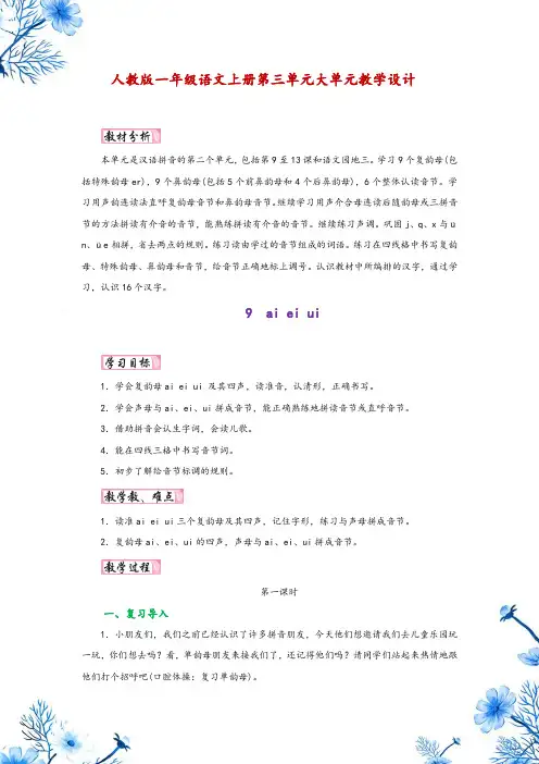 人教版一年级语文上册第三单元大单元教学设计