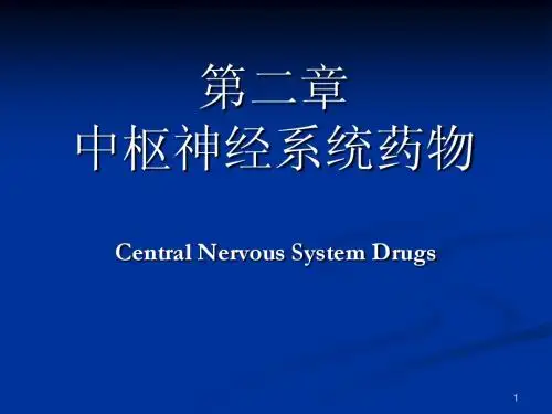 药物化学02-1镇静催眠药b