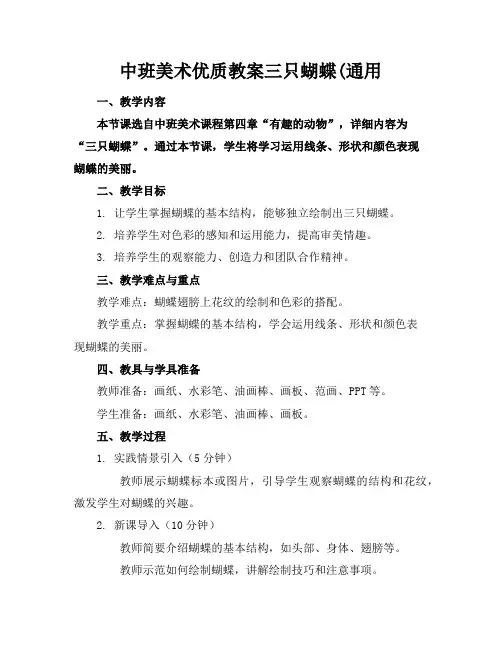 中班美术优质教案三只蝴蝶(通用