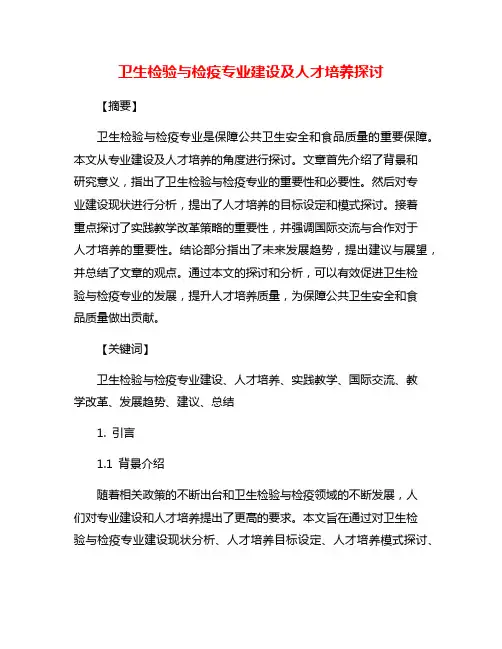 卫生检验与检疫专业建设及人才培养探讨