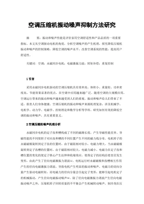 空调压缩机振动噪声抑制方法研究