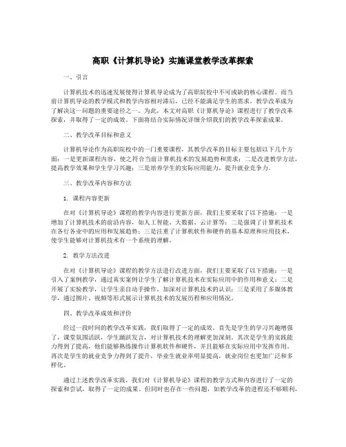 高职《计算机导论》实施课堂教学改革探索