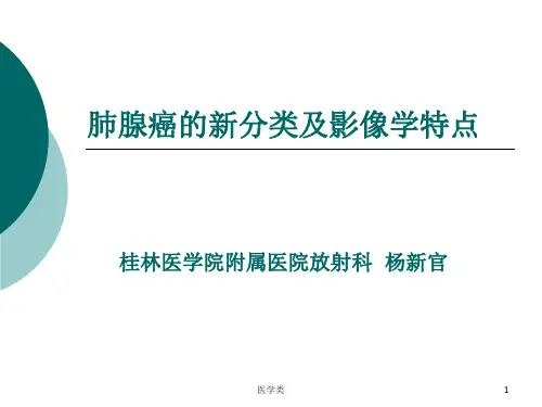 肺腺癌的新分类及影像学特点(医疗医学)