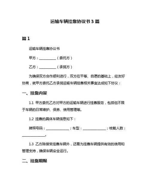 运输车辆挂靠协议书3篇