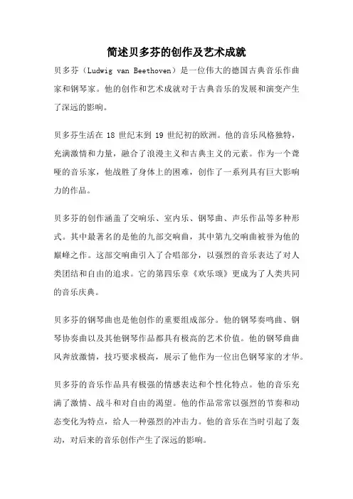 简述贝多芬的创作及艺术成就