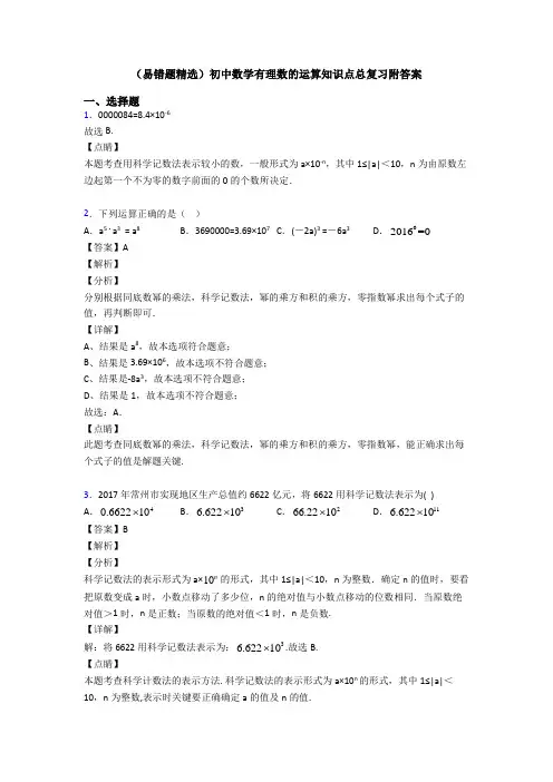 (易错题精选)初中数学有理数的运算知识点总复习附答案