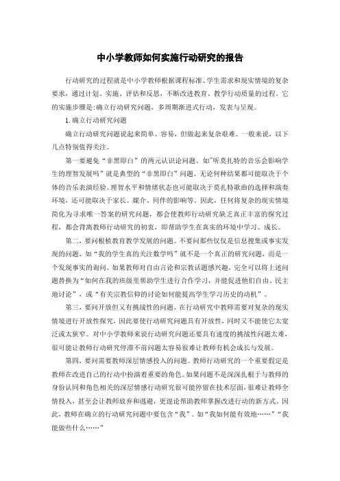 中小学教师如何实施行动研究的报告