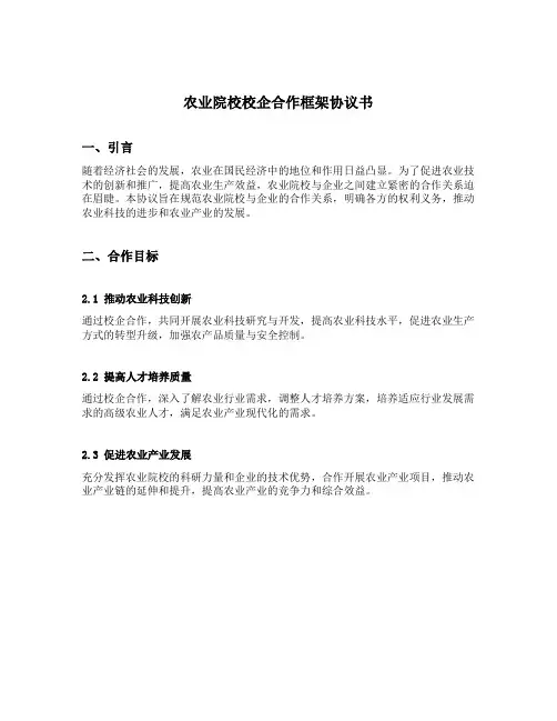 农业院校校企合作框架协议书