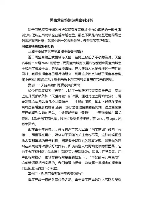 网络营销策划经典案例分析