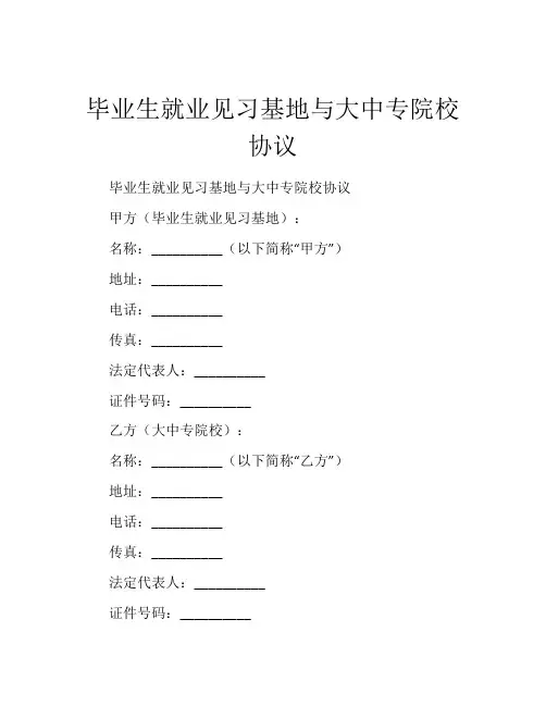 毕业生就业见习基地与大中专院校协议 (2)