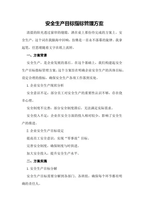 安全生产目标指标管理方案