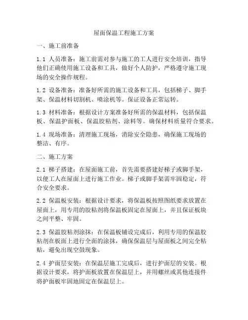 屋面保温工程施工方案