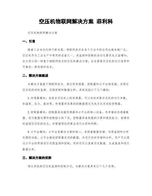 空压机物联网解决方案 菲利科