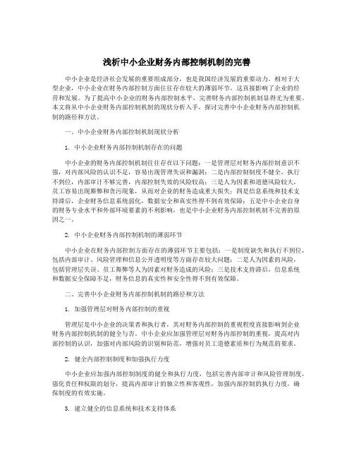 浅析中小企业财务内部控制机制的完善