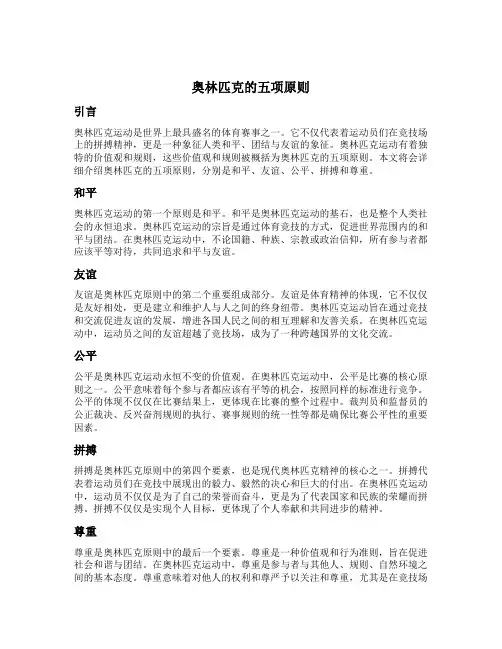 奥林匹克的五项原则