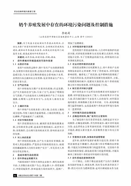 奶牛养殖发展中存在的环境污染问题及控制措施