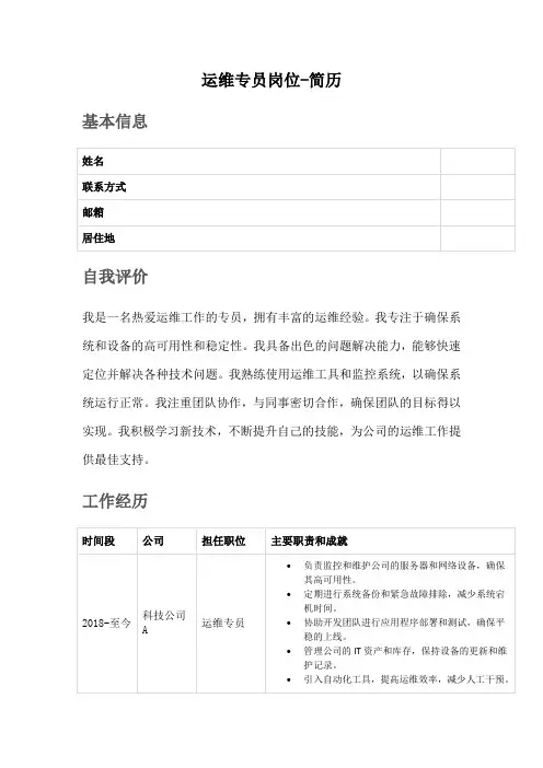 运维专员岗位-简历