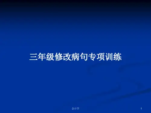 三年级修改病句专项训练PPT学习教案