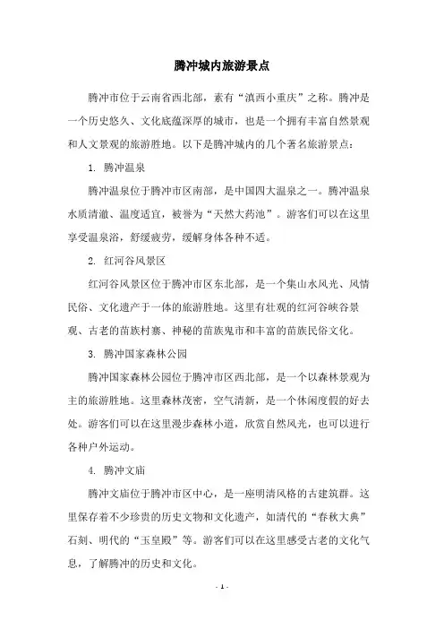 腾冲城内旅游景点