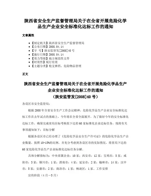陕西省安全生产监督管理局关于在全省开展危险化学品生产企业安全标准化达标工作的通知