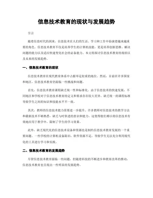 信息技术教育的现状与发展趋势
