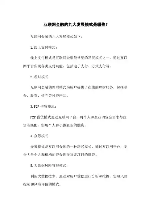 互联网金融的九大发展模式是哪些？