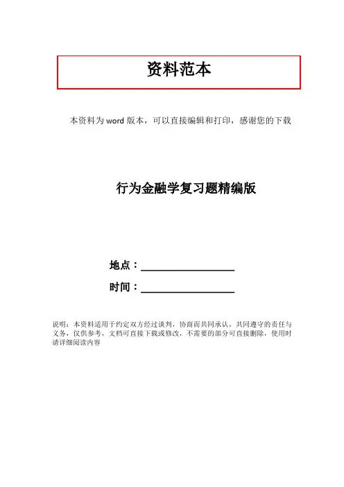 行为金融学复习题精编版
