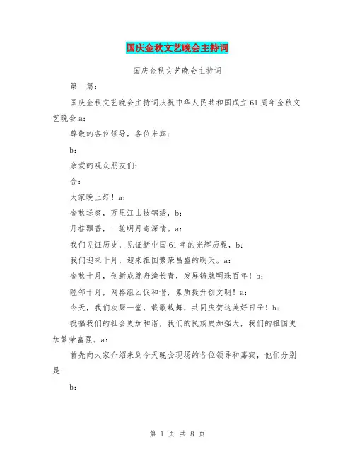 国庆金秋文艺晚会主持词(完整版)