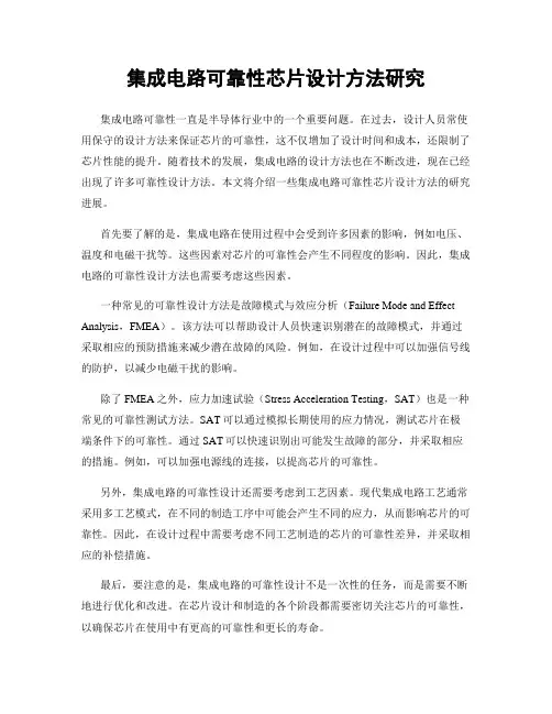 集成电路可靠性芯片设计方法研究