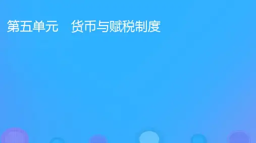 新教材高中历史第五单元货币与赋税制度第15课货币的使用与世界货币体系的形成课件部编版选择性必修1